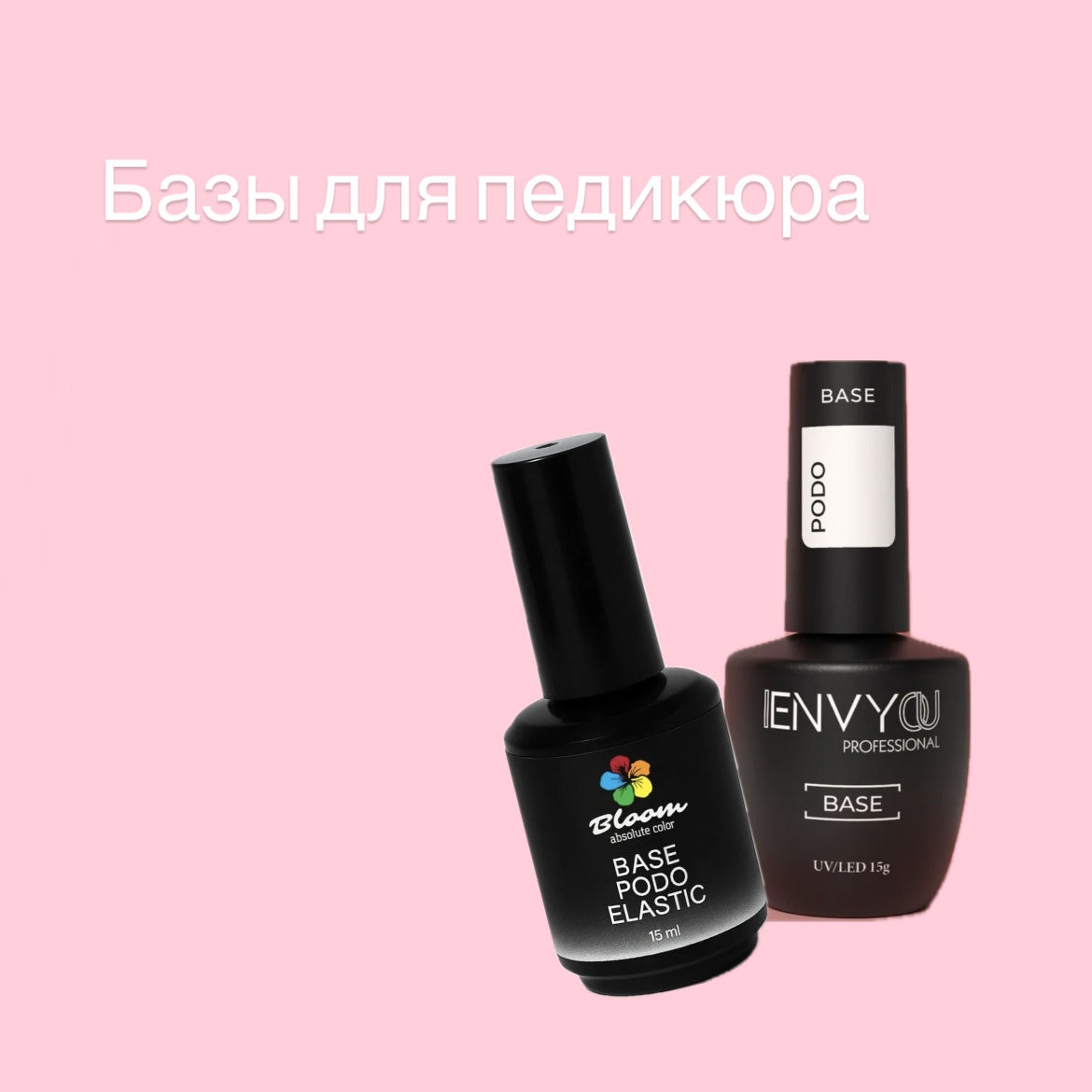 Базы для педикюра 