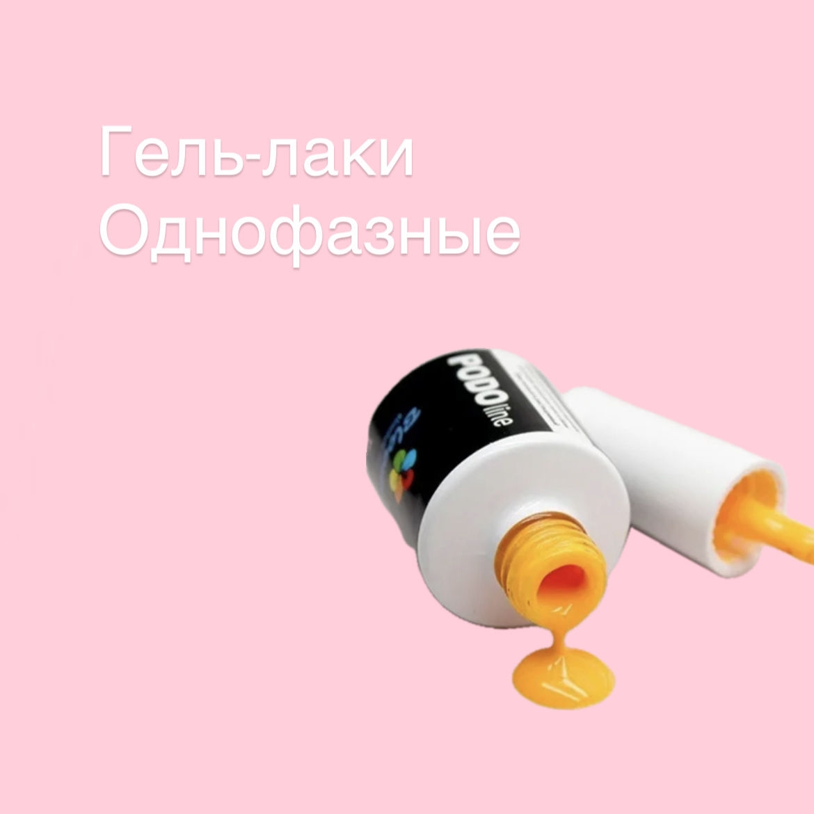 Гель-лаки «Однофазные»