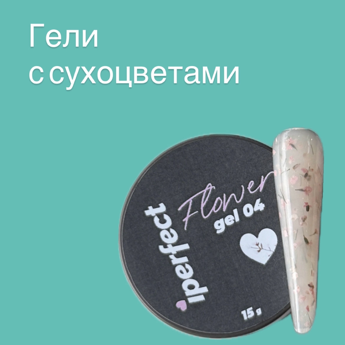 Гели с сухоцветами 