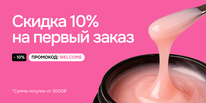 Скидка на первый заказ! 