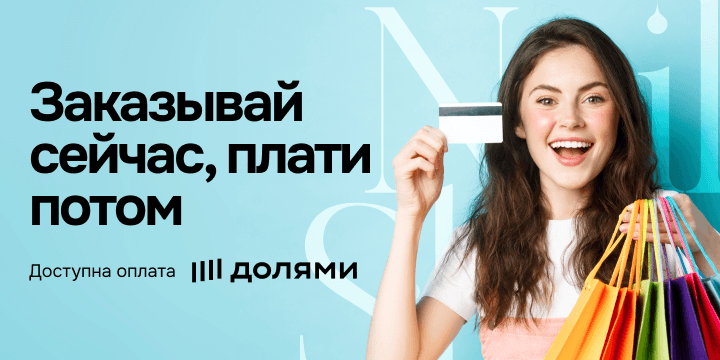 Доступна оплата ДОЛЯМИ!