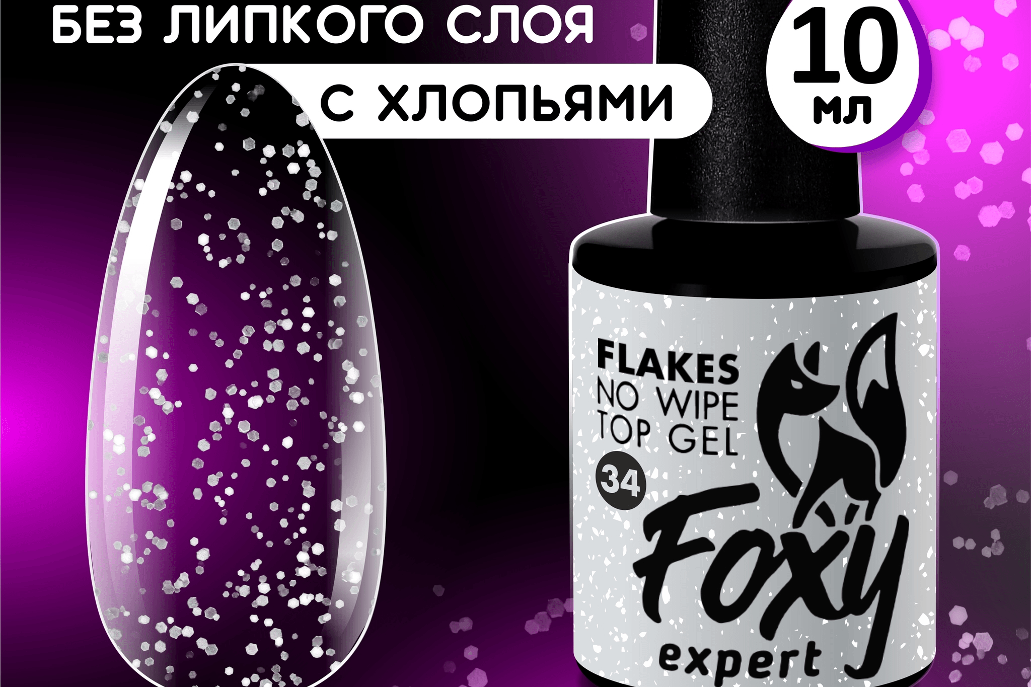 Foxy expert top flakes #34, 10 мл. 