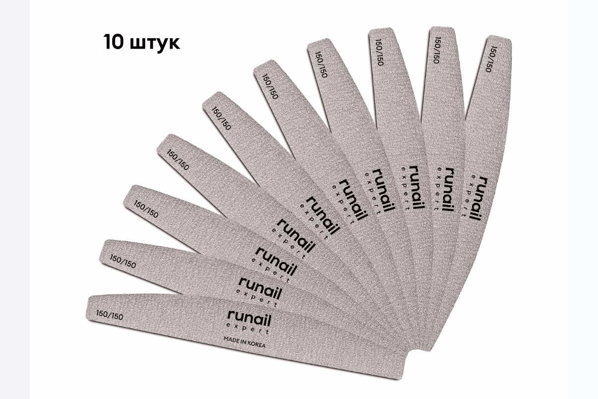 Проф. пилки для иск. ногтей Runail Expert, спайка 10шт (полукруглая, 150/150