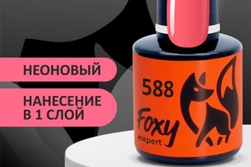 Гель-лак летний неон (Gel polish NEON) #588, 8 ml