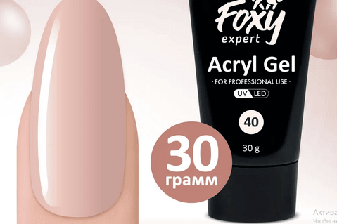 Акрил-гель (Acryl gel) #40, 30 ml