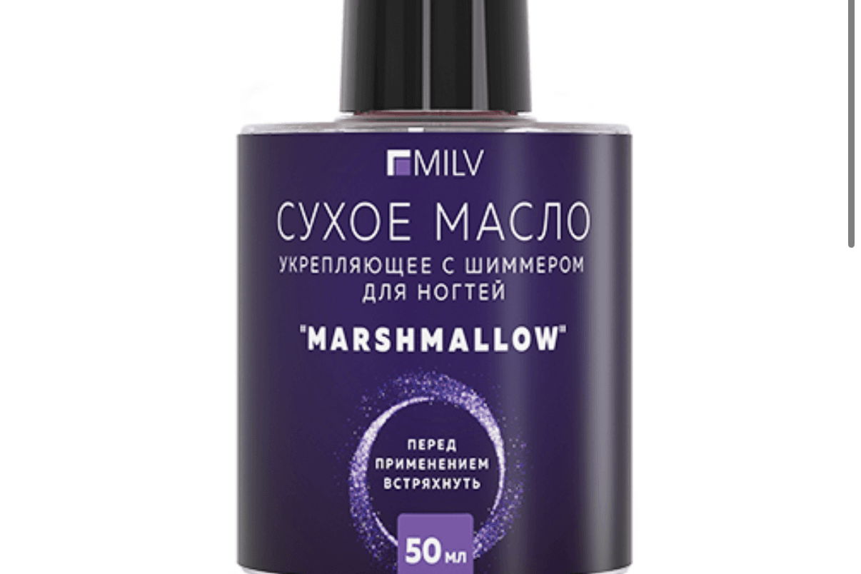 Сухое укрепляющее масло для ногтей с шиммером "MARSHMALLOW". 50 мл Milv