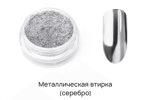I Envy You, втирка металлик Silver
