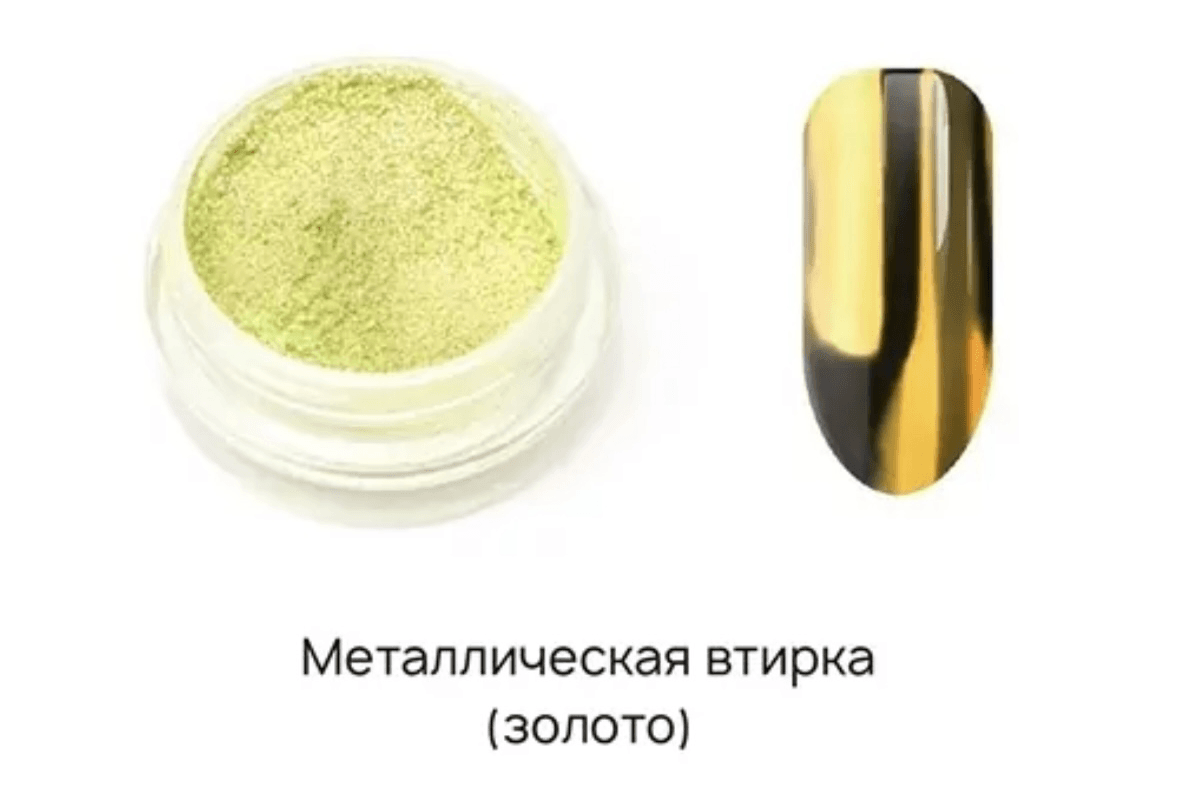I Envy You, втирка металлик Gold