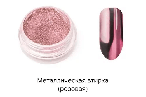 I Envy You, втирка металлик Pink Rose