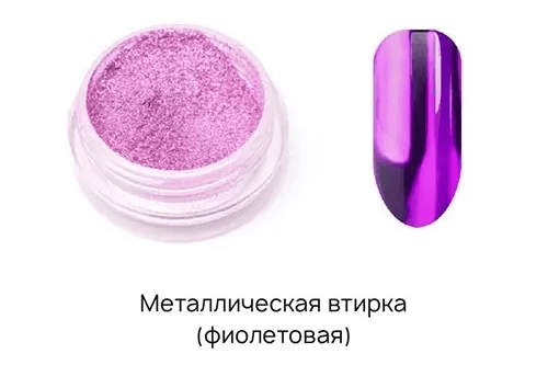 I Envy You, втирка металлик Violet