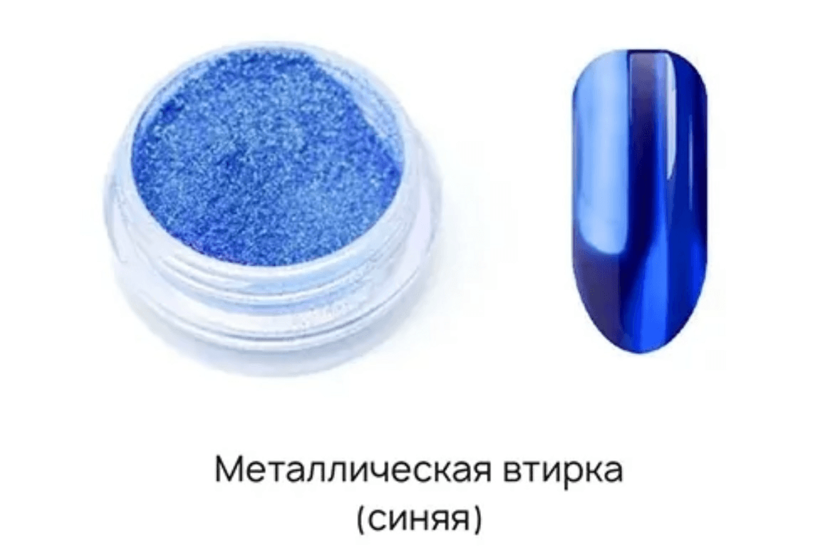 I Envy You, втирка металлик Blue