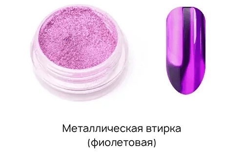 I Envy You, втирка металлик Lilac