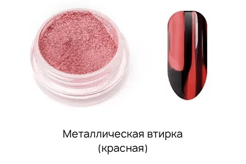 I Envy You, втирка металлик Red