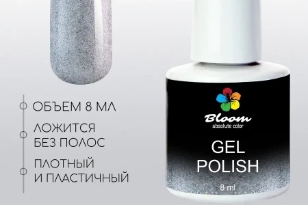 Гель-лак Bloom Серебряный дождь (№233) 8 мл