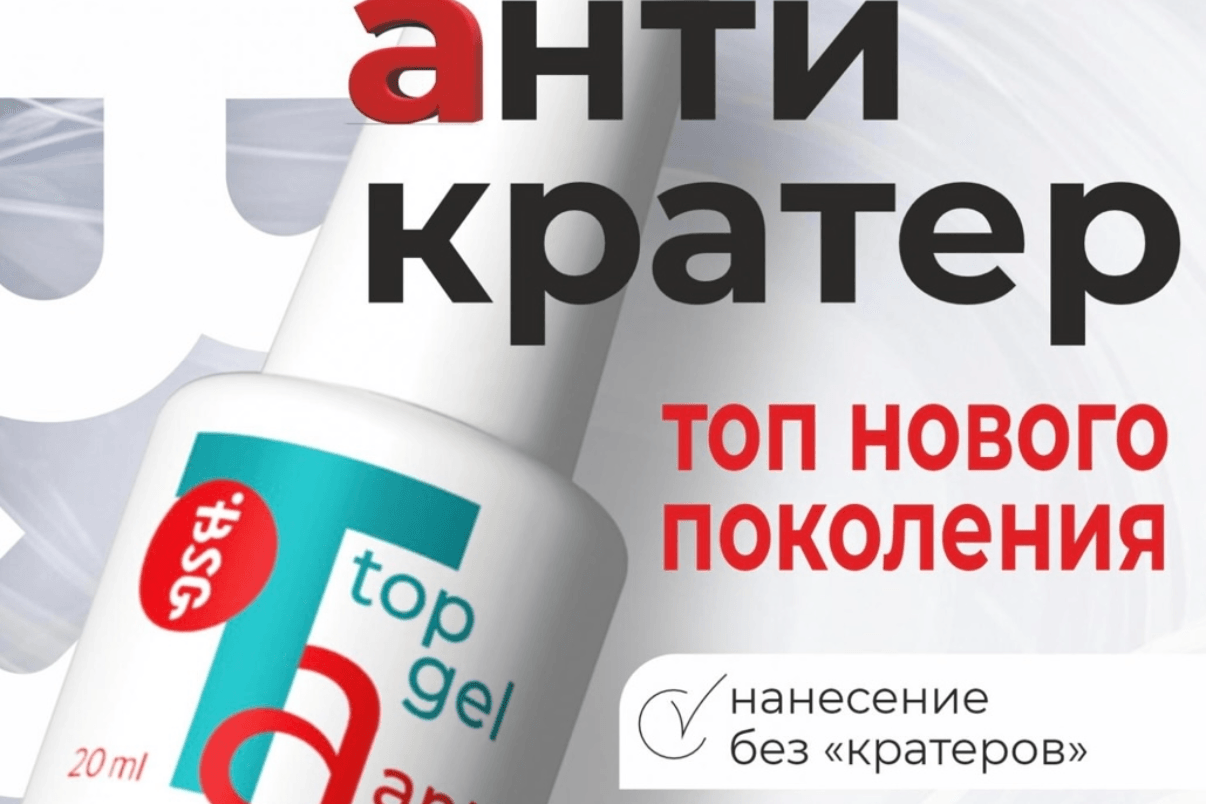 BSG Топ Anticrater - топовый гель, нанесение "без кратеров"