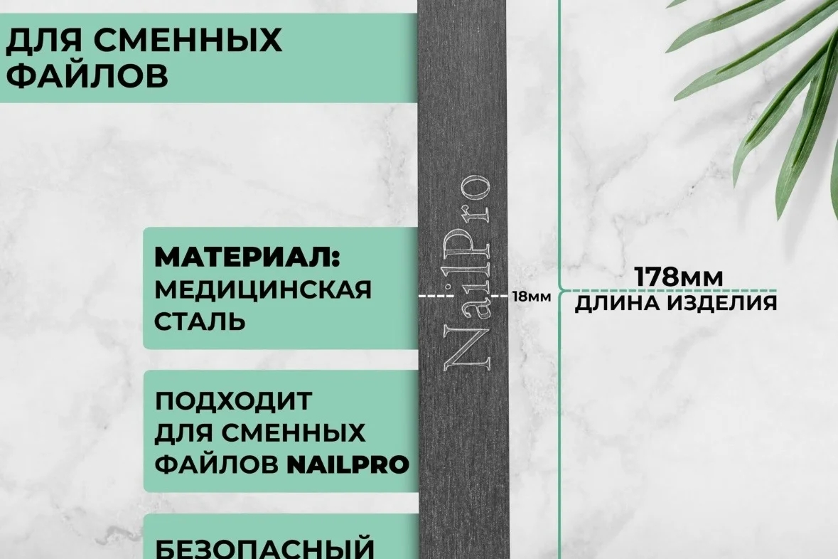 Nail Pro, основа металлическая - прямая