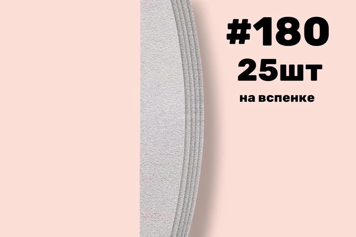 Nail Pro, Сменные файлы лодка на вспенке , #180