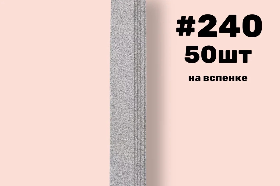 Nail Pro, Сменные файлы прямые на вспенке , #240