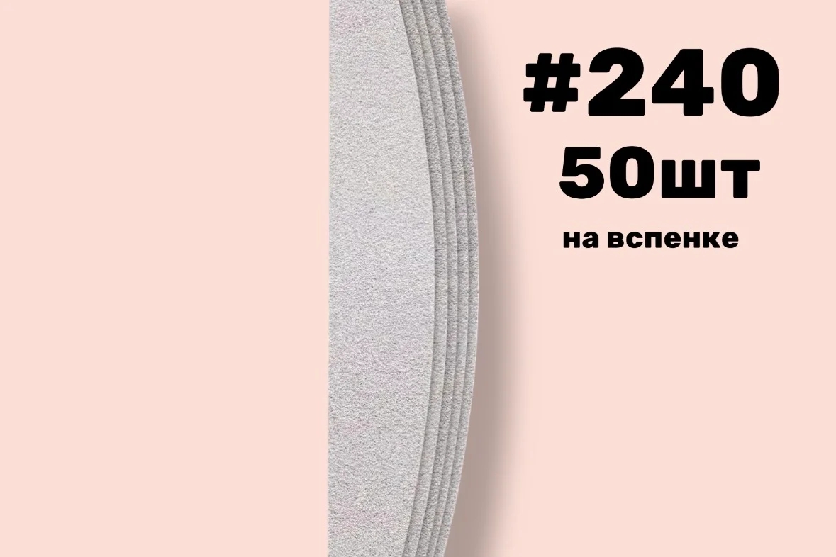 Nail Pro, Сменные файлы лодка на вспенке , #240