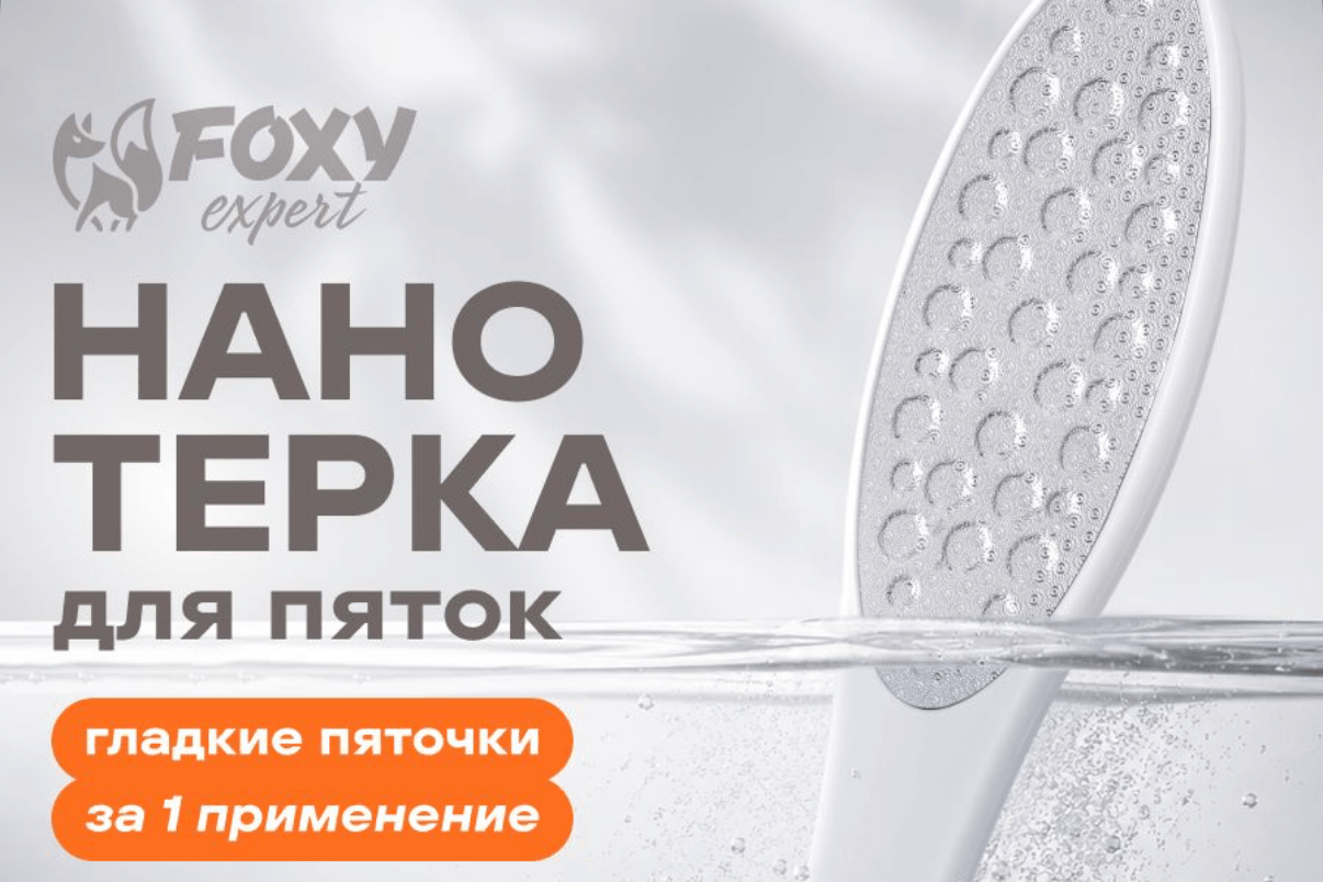 Foxy Expert,Нано Пилка для стоп 