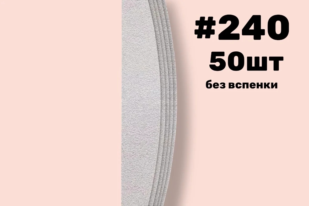 Nail Pro, Сменные файлы лодка без вспенки, #240