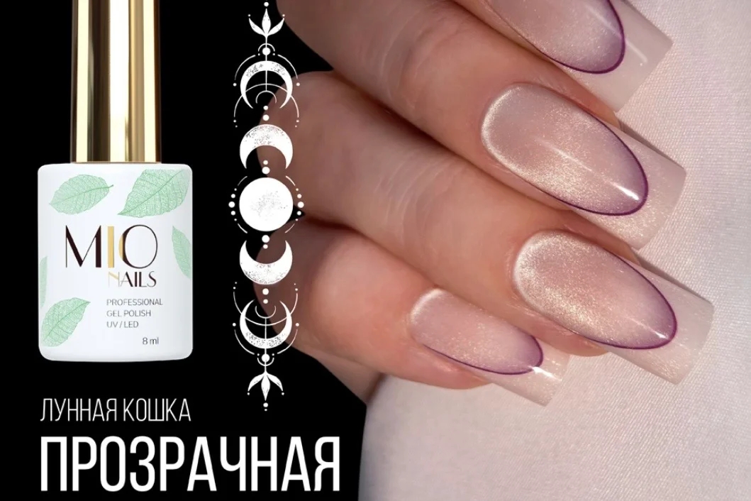 MIO Nails, Moon cats - прозрачная, 8 мл.
