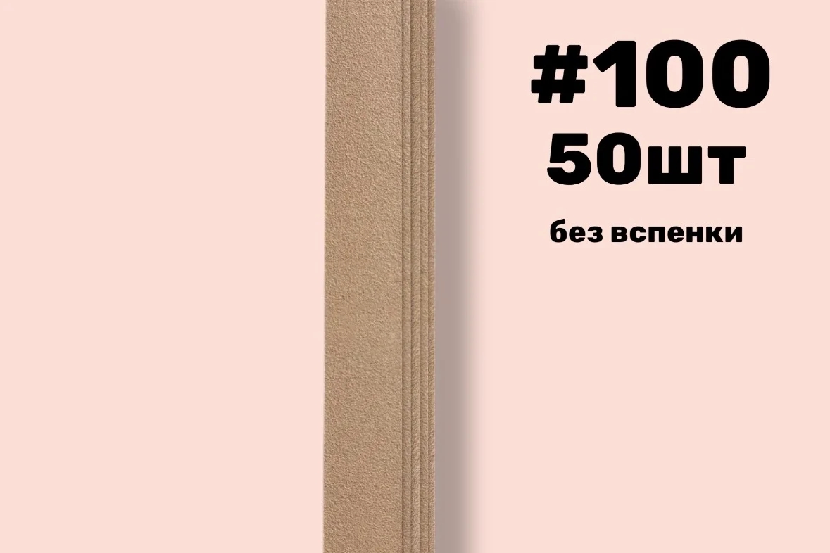 Nail Pro, Сменные файлы прямые без вспенки, #100