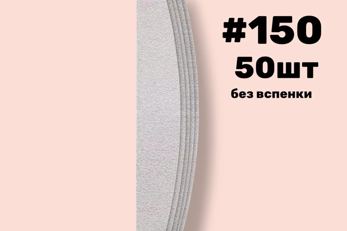 Nail Pro, Сменные файлы лодка без вспенки, #150