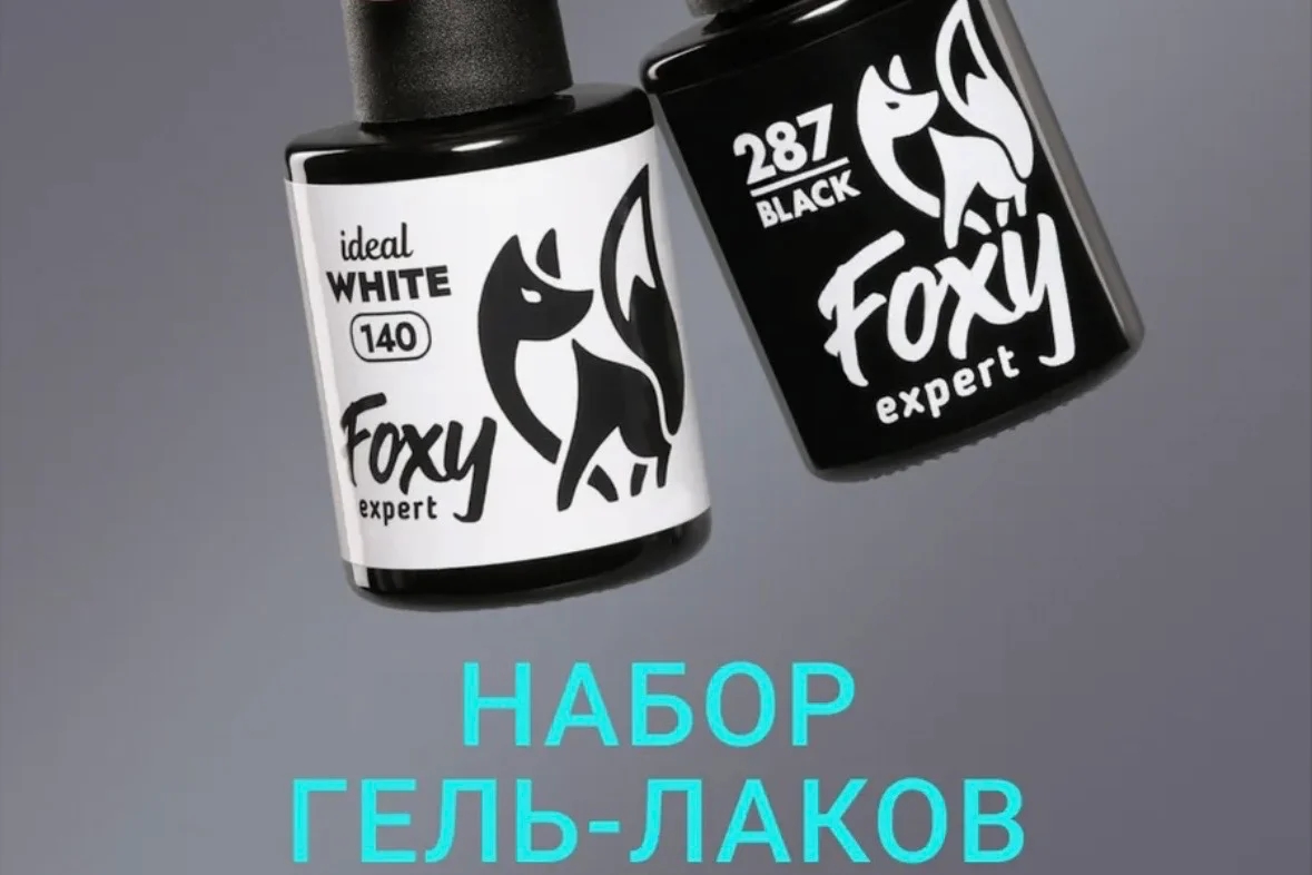 Foxy Expert, набор «Черный + белый», 8 гр. 