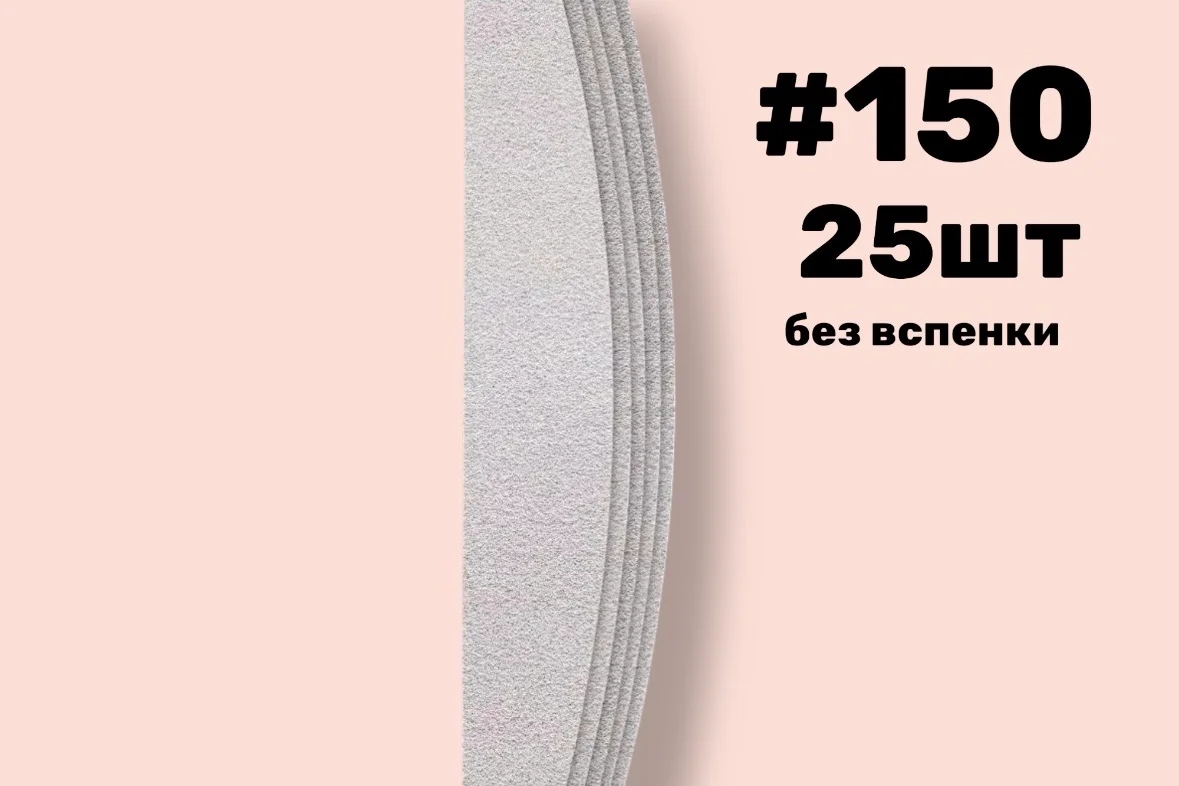 Nail Pro, Сменные файлы лодка без вспенки,  #150