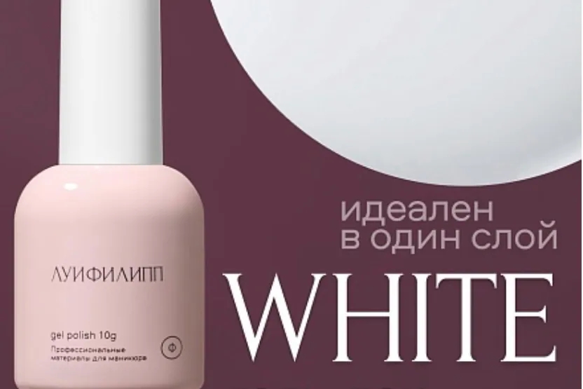 Луи Филипп, гель-лак White, 10 гр.