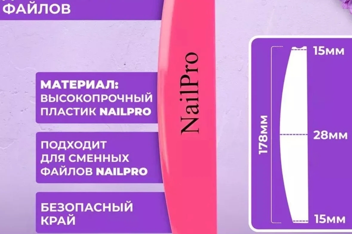 Nail Pro, основа пластиковая - лодка