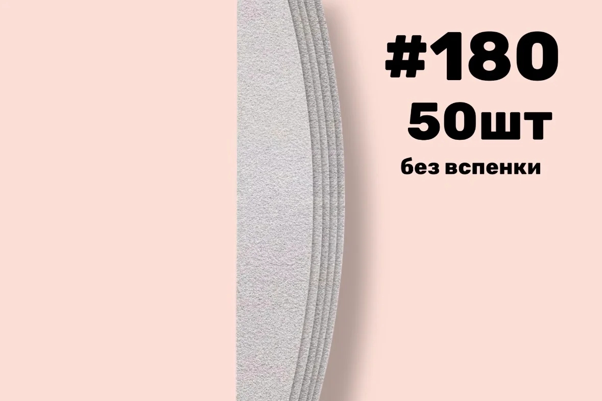 Nail Pro, Сменные файлы лодка без вспенки, #180