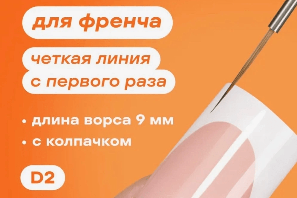 Foxy, кисть для дизайна - 9мм.