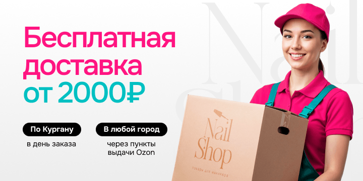 Бесплатная доставка от 2000 руб. 