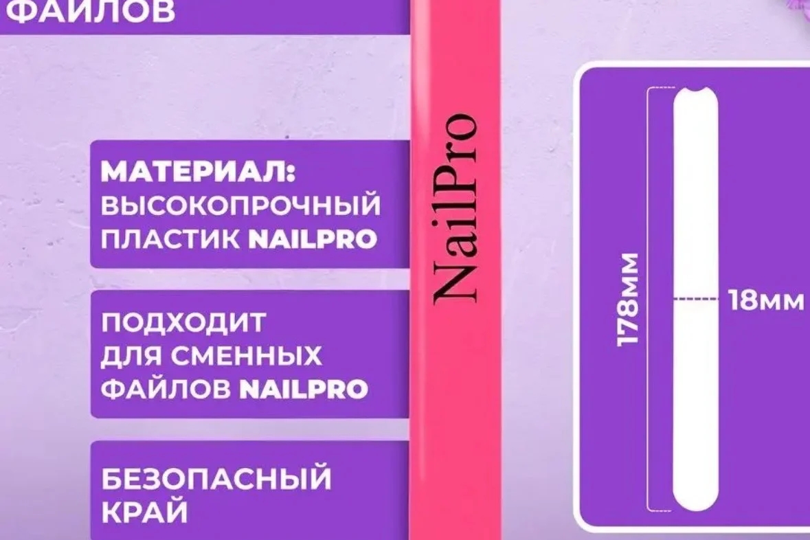 Nail Pro, основа пластиковая - прямая