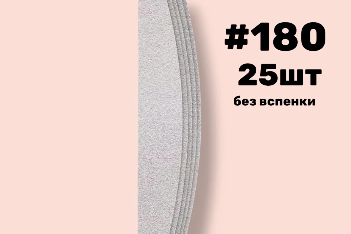 Nail Pro, Сменные файлы лодка без вспенки, #180
