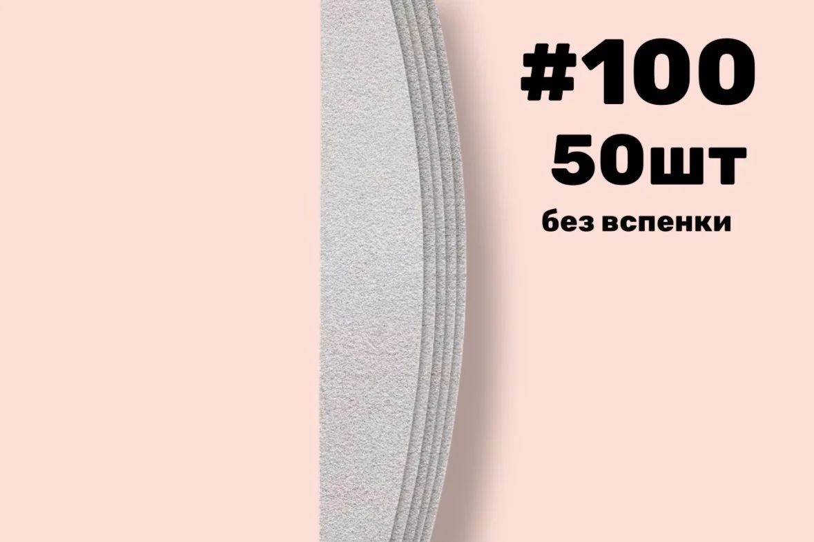 Nail Pro, Сменные файлы лодка без вспенки, #100