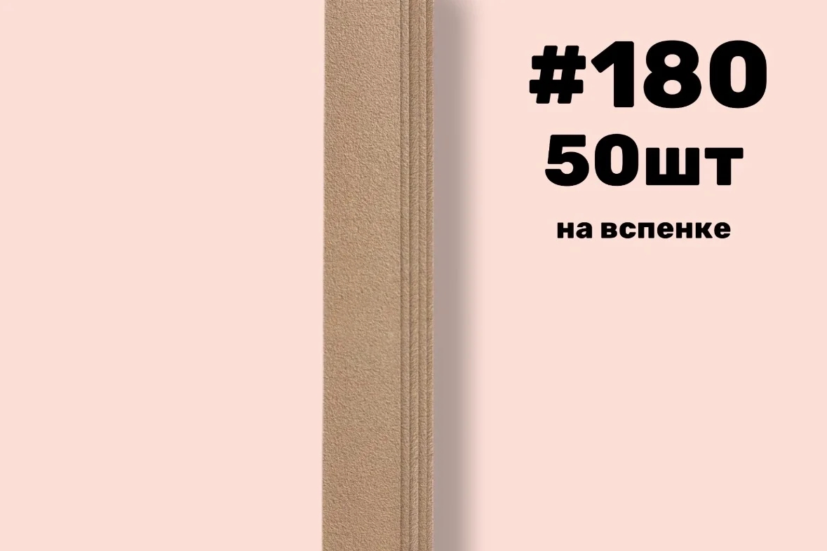Nail Pro, Сменные файлы прямые на вспенке , #180